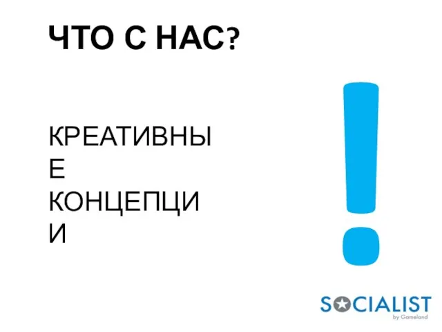 ЧТО С НАС? КРЕАТИВНЫЕ КОНЦЕПЦИИ !