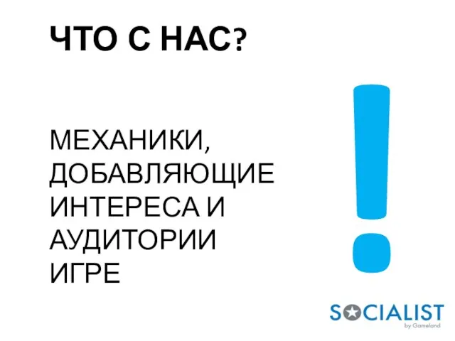 ЧТО С НАС? МЕХАНИКИ, ДОБАВЛЯЮЩИЕ ИНТЕРЕСА И АУДИТОРИИ ИГРЕ !