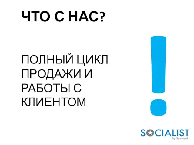 ЧТО С НАС? ПОЛНЫЙ ЦИКЛ ПРОДАЖИ И РАБОТЫ С КЛИЕНТОМ !