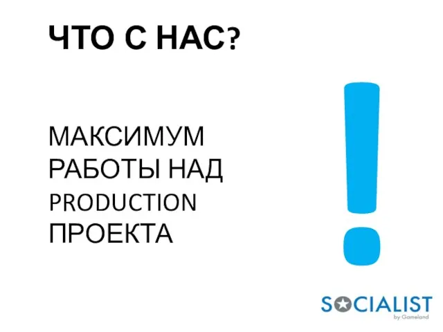 ЧТО С НАС? МАКСИМУМ РАБОТЫ НАД PRODUCTION ПРОЕКТА !