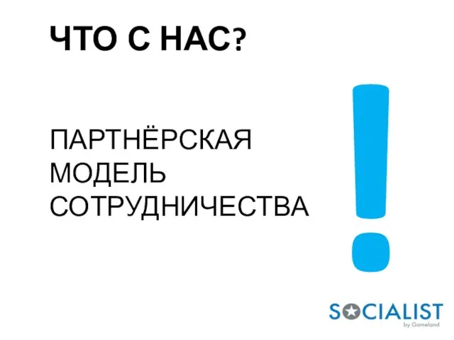 ЧТО С НАС? ПАРТНЁРСКАЯ МОДЕЛЬ СОТРУДНИЧЕСТВА !