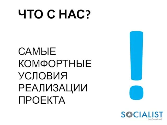 ЧТО С НАС? САМЫЕ КОМФОРТНЫЕ УСЛОВИЯ РЕАЛИЗАЦИИ ПРОЕКТА !