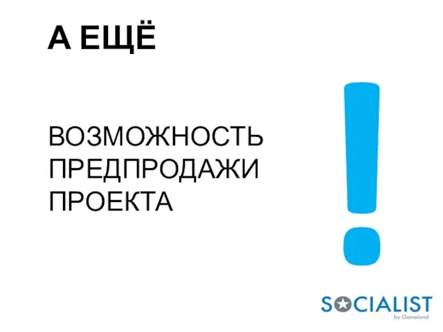 А ЕЩЁ ВОЗМОЖНОСТЬ ПРЕДПРОДАЖИ ПРОЕКТА !