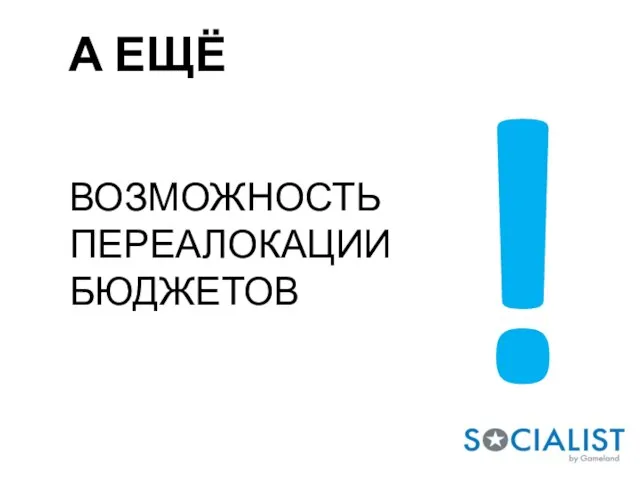 А ЕЩЁ ВОЗМОЖНОСТЬ ПЕРЕАЛОКАЦИИ БЮДЖЕТОВ !