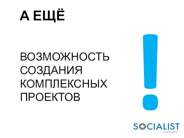 А ЕЩЁ ВОЗМОЖНОСТЬ СОЗДАНИЯ КОМПЛЕКСНЫХ ПРОЕКТОВ !