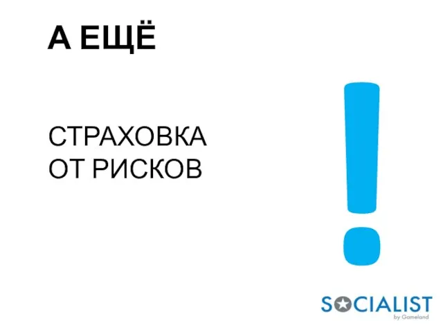 А ЕЩЁ СТРАХОВКА ОТ РИСКОВ !