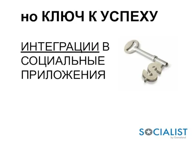 но КЛЮЧ К УСПЕХУ ИНТЕГРАЦИИ В СОЦИАЛЬНЫЕ ПРИЛОЖЕНИЯ