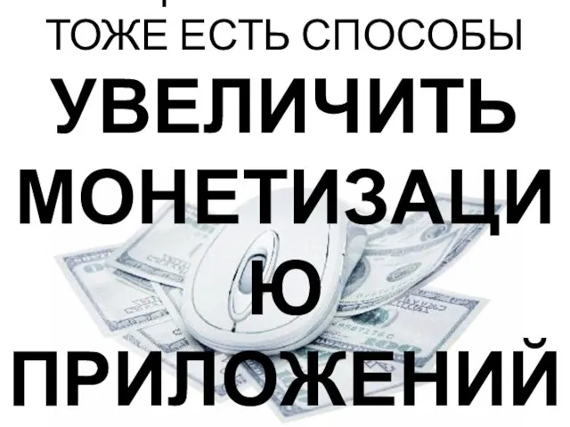 В СОЦИАЛЬНЫХ СЕТЯХ ТОЖЕ ЕСТЬ СПОСОБЫ УВЕЛИЧИТЬ МОНЕТИЗАЦИЮ ПРИЛОЖЕНИЙ