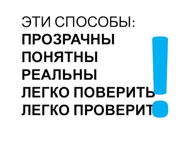 ЭТИ СПОСОБЫ: ПРОЗРАЧНЫ ПОНЯТНЫ РЕАЛЬНЫ ЛЕГКО ПОВЕРИТЬ ЛЕГКО ПРОВЕРИТЬ !