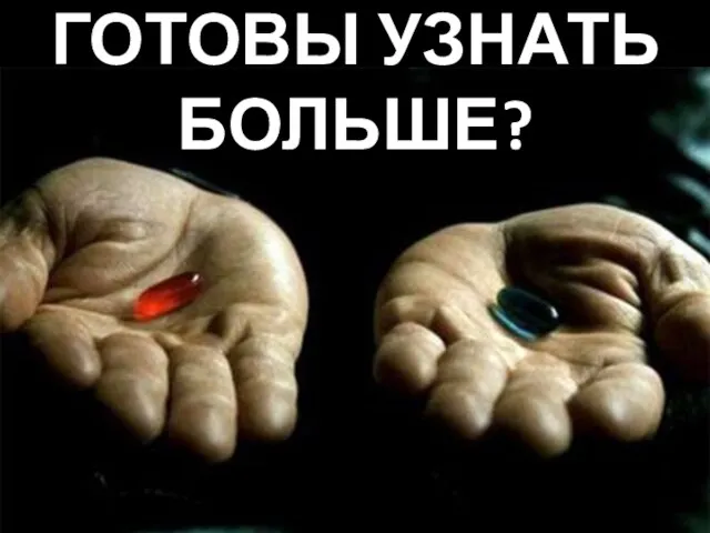 ГОТОВЫ УЗНАТЬ БОЛЬШЕ?