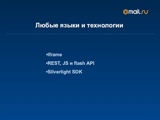 Любые языки и технологии Iframe REST, JS и flash API Silverlight SDK