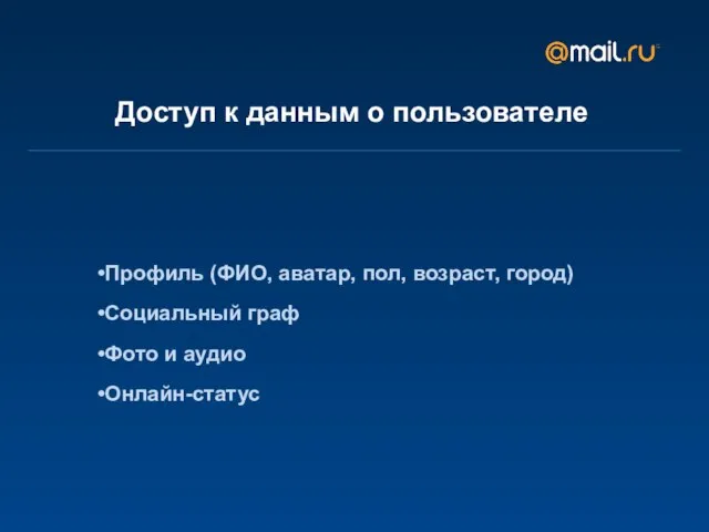 Доступ к данным о пользователе Профиль (ФИО, аватар, пол, возраст, город) Социальный