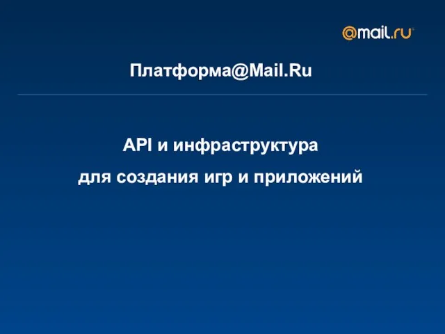 API и инфраструктура для создания игр и приложений Платформа@Mail.Ru