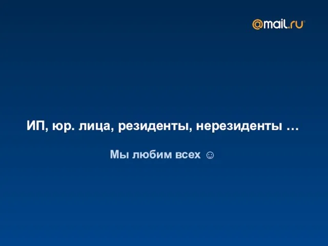 ИП, юр. лица, резиденты, нерезиденты … Мы любим всех ☺