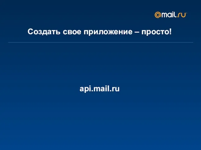 api.mail.ru Создать свое приложение – просто!