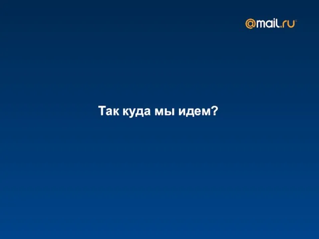 Так куда мы идем?