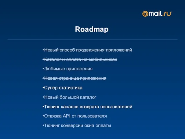 Roadmap Новый способ продвижения приложений Каталог и оплата на мобильниках Любимые приложения