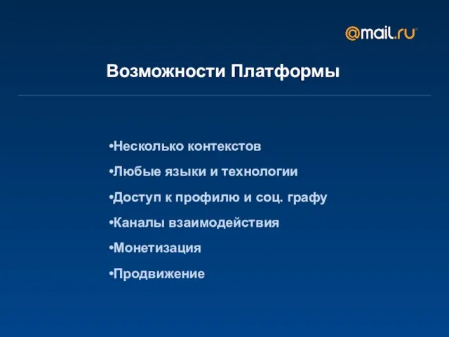 Возможности Платформы Несколько контекстов Любые языки и технологии Доступ к профилю и