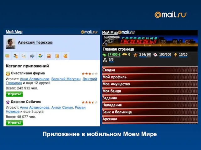 Приложение в мобильном Моем Мире