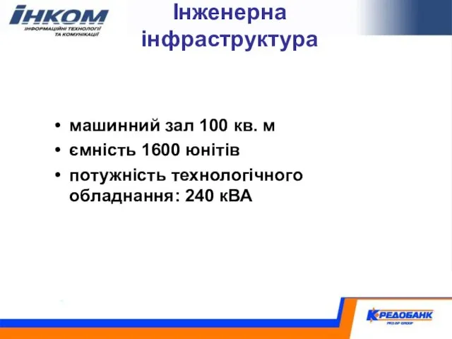 Інженерна інфраструктура машинний зал 100 кв. м ємність 1600 юнітів потужність технологічного обладнання: 240 кВА