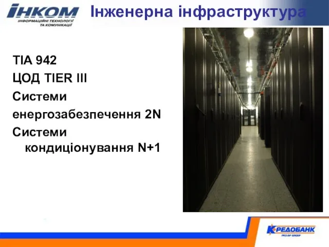 Інженерна інфраструктура TIA 942 ЦОД TIER III Cистеми енергозабезпечення 2N Cистеми кондиціонування N+1
