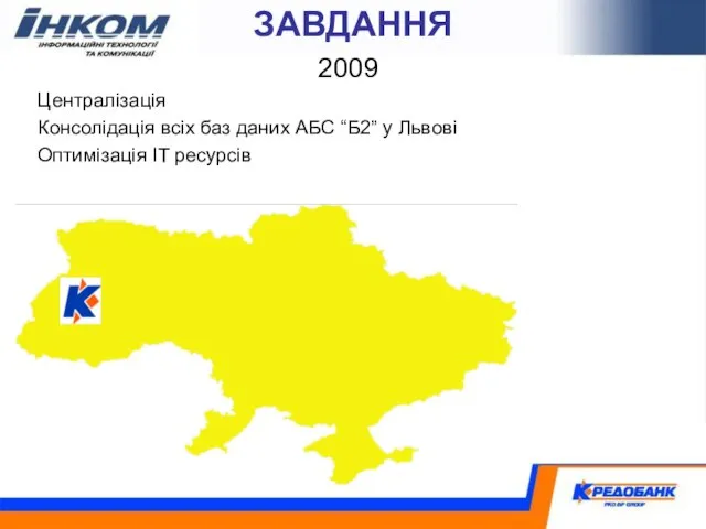 ЗАВДАННЯ 2009 Централізація Консолідація всіх баз даних АБС “Б2” у Львові Оптимізація IT ресурсів