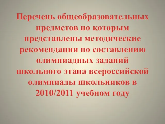 Перечень общеобразовательных предметов по которым представлены методические рекомендации по составлению олимпиадных заданий