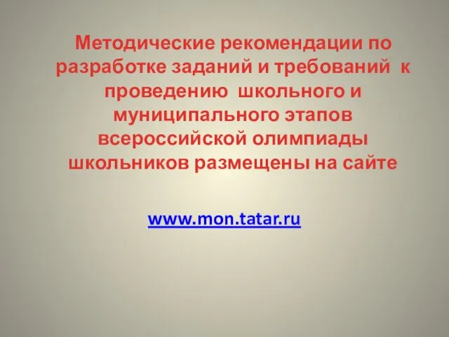 Методические рекомендации по разработке заданий и требований к проведению школьного и муниципального