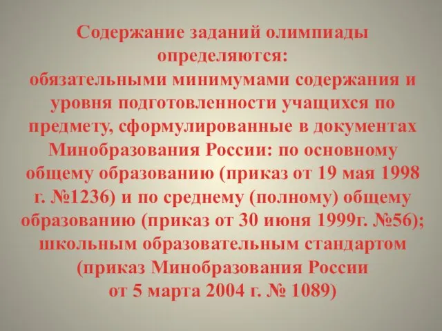 Содержание заданий олимпиады определяются: обязательными минимумами содержания и уровня подготовленности учащихся по