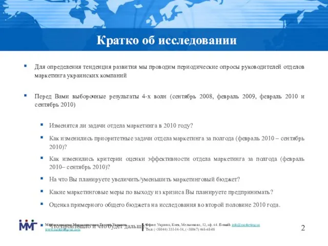 Кратко об исследовании Для определения тенденция развития мы проводим периодические опросы руководителей