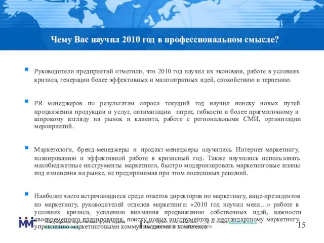 Чему Вас научил 2010 год в профессиональном смысле? Руководители предприятий отметили, что