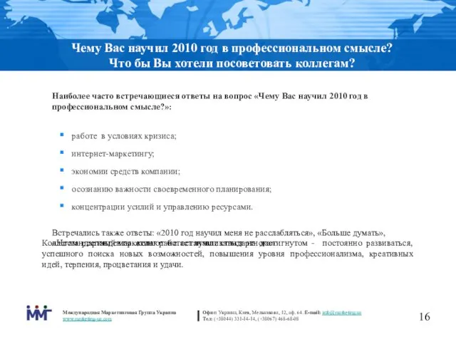 Чему Вас научил 2010 год в профессиональном смысле? Что бы Вы хотели