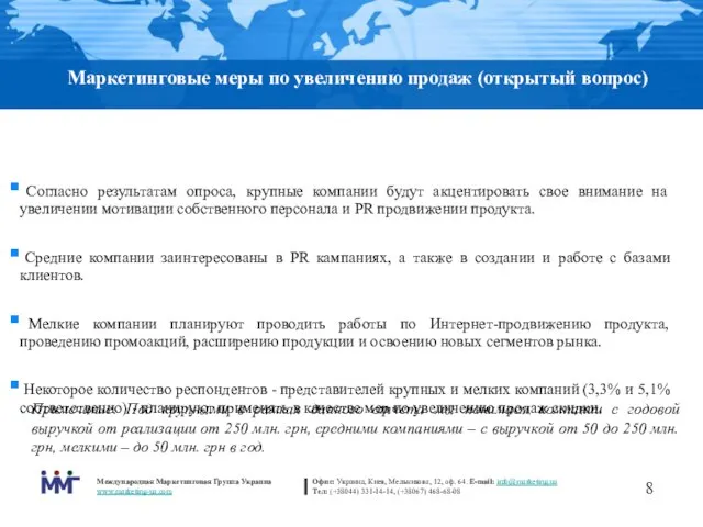 Маркетинговые меры по увеличению продаж (открытый вопрос) Примечание. Под крупными в рамках