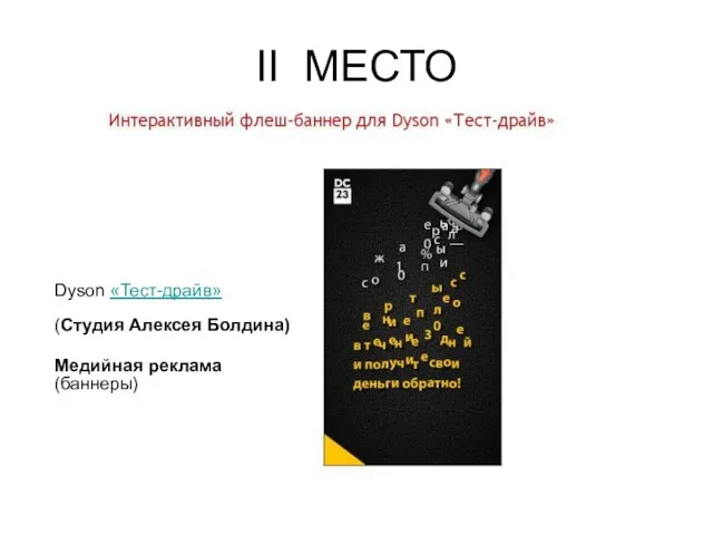 II МЕСТО Dyson «Тест-драйв» (Студия Алексея Болдина) Медийная реклама (баннеры)