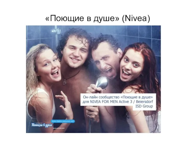 «Поющие в душе» (Nivea)