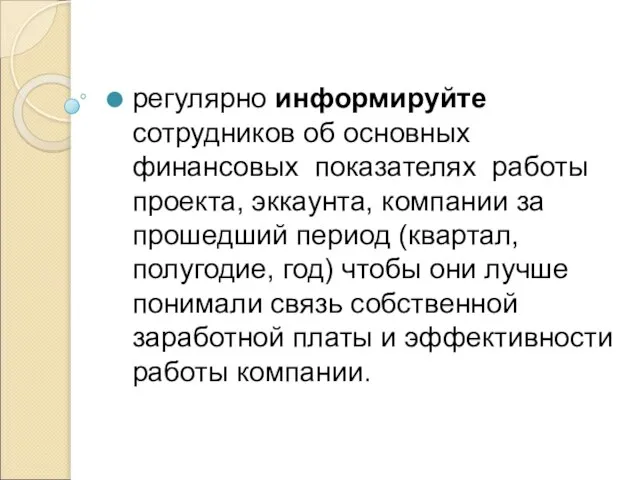 регулярно информируйте сотрудников об основных финансовых показателях работы проекта, эккаунта, компании за