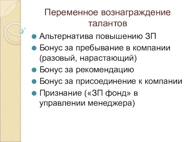 Переменное вознаграждение талантов Альтернатива повышению ЗП Бонус за пребывание в компании (разовый,