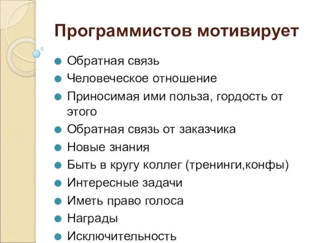 Программистов мотивирует Обратная связь Человеческое отношение Приносимая ими польза, гордость от этого