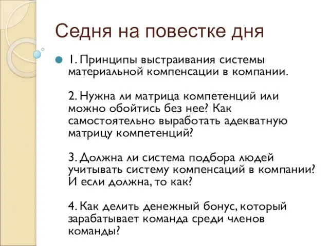 Седня на повестке дня 1. Принципы выстраивания системы материальной компенсации в компании.