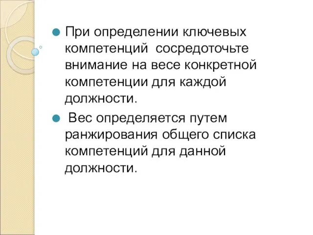 При определении ключевых компетенций сосредоточьте внимание на весе конкретной компетенции для каждой