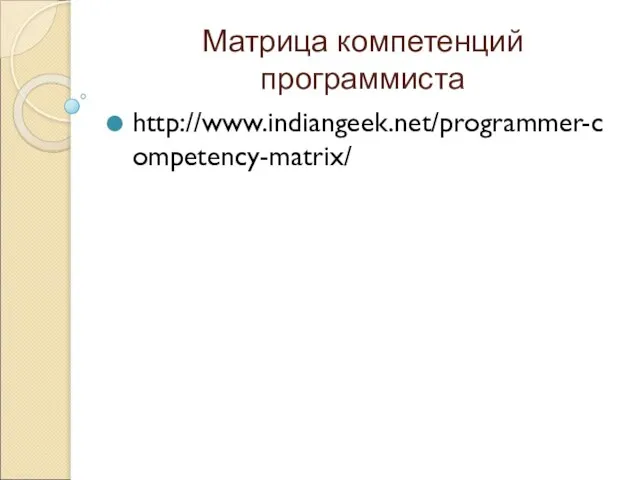 Матрица компетенций программиста http://www.indiangeek.net/programmer-competency-matrix/