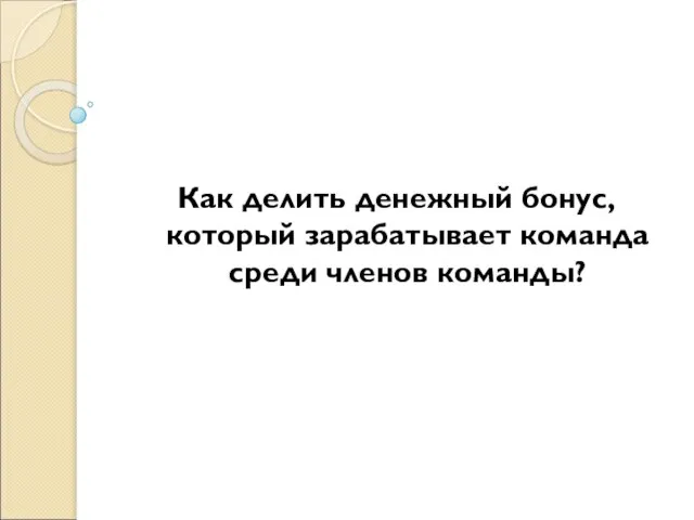 Как делить денежный бонус, который зарабатывает команда среди членов команды?