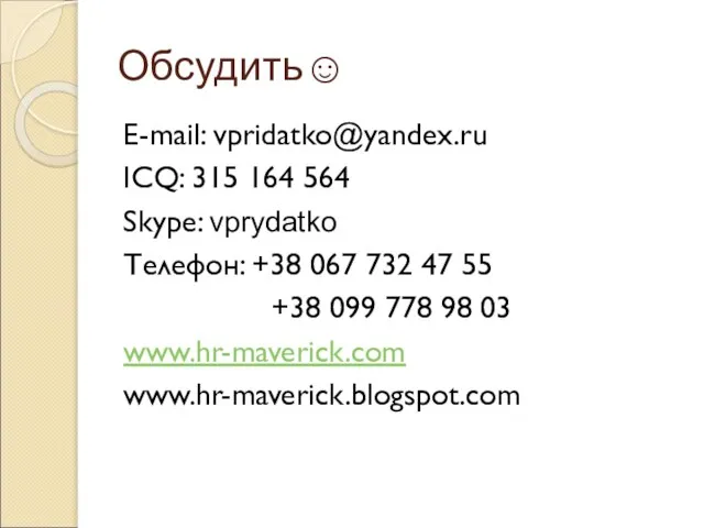 Обсудить☺ E-mail: vpridatko@yandex.ru ICQ: 315 164 564 Skype: vprydatko Телефон: +38 067