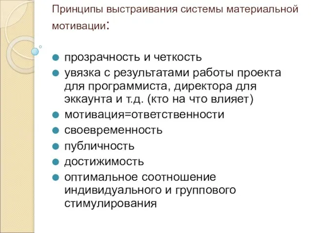 Принципы выстраивания системы материальной мотивации: прозрачность и четкость увязка с результатами работы