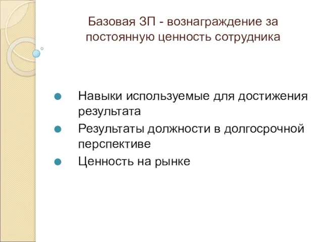 Базовая ЗП - вознаграждение за постоянную ценность сотрудника Навыки используемые для достижения