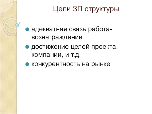 Цели ЗП структуры адекватная связь работа-вознаграждение достижение целей проекта, компании, и т.д. конкурентность на рынке