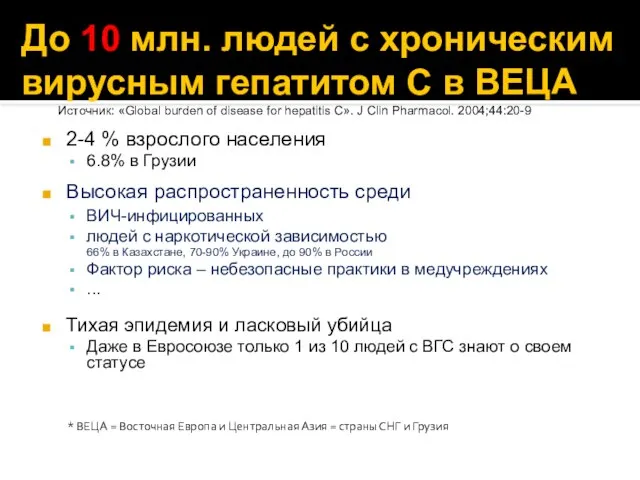 До 10 млн. людей с хроническим вирусным гепатитом С в ВЕЦА 2-4