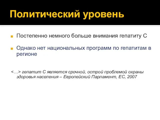 Политический уровень Постепенно немного больше внимания гепатиту С Однако нет национальных программ