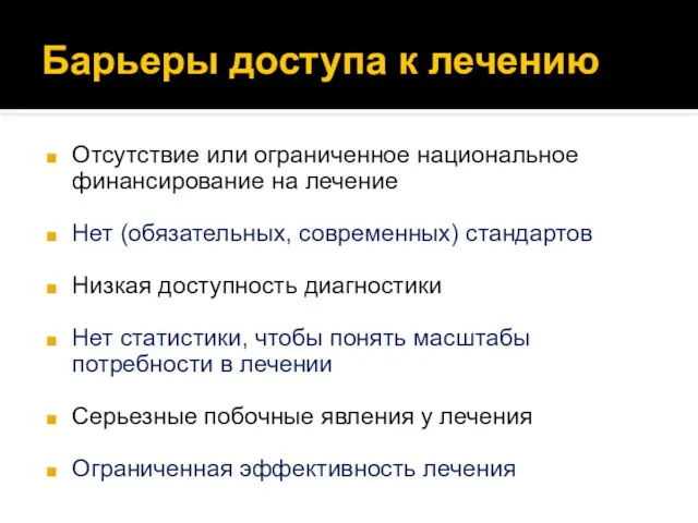 Барьеры доступа к лечению Отсутствие или ограниченное национальное финансирование на лечение Нет