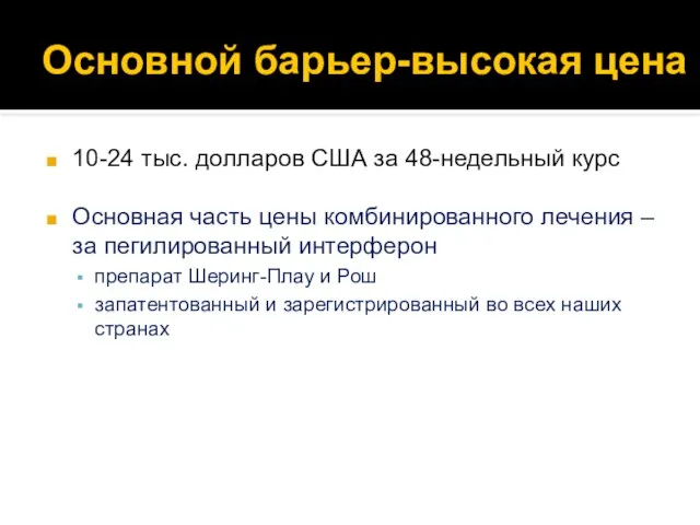 Основной барьер-высокая цена 10-24 тыс. долларов США за 48-недельный курс Основная часть